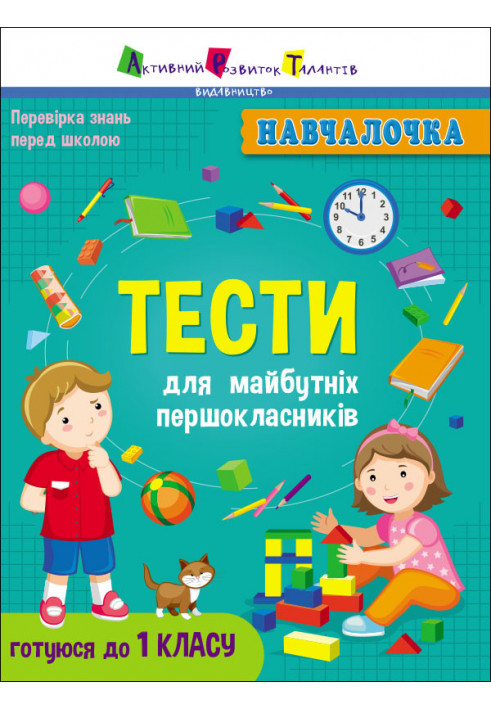 Тести для майбутніх першокласників