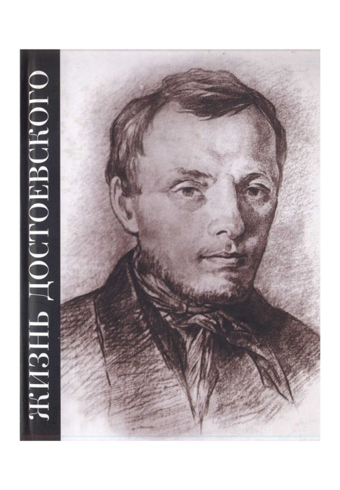 Життя Достоєвського. Крізь сутінки білих ночей