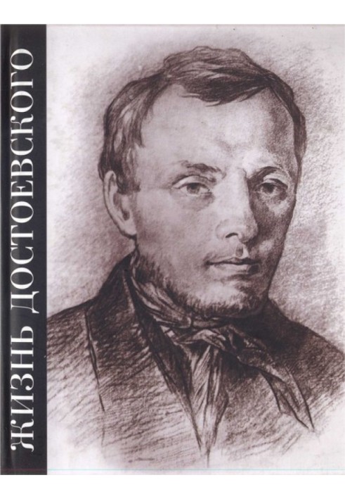 Життя Достоєвського. Крізь сутінки білих ночей