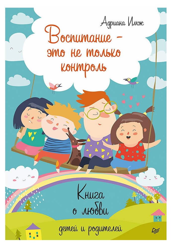 Виховання – це не лише контроль. Книга про кохання дітей та батьків