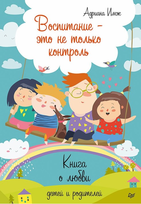 Виховання – це не лише контроль. Книга про кохання дітей та батьків