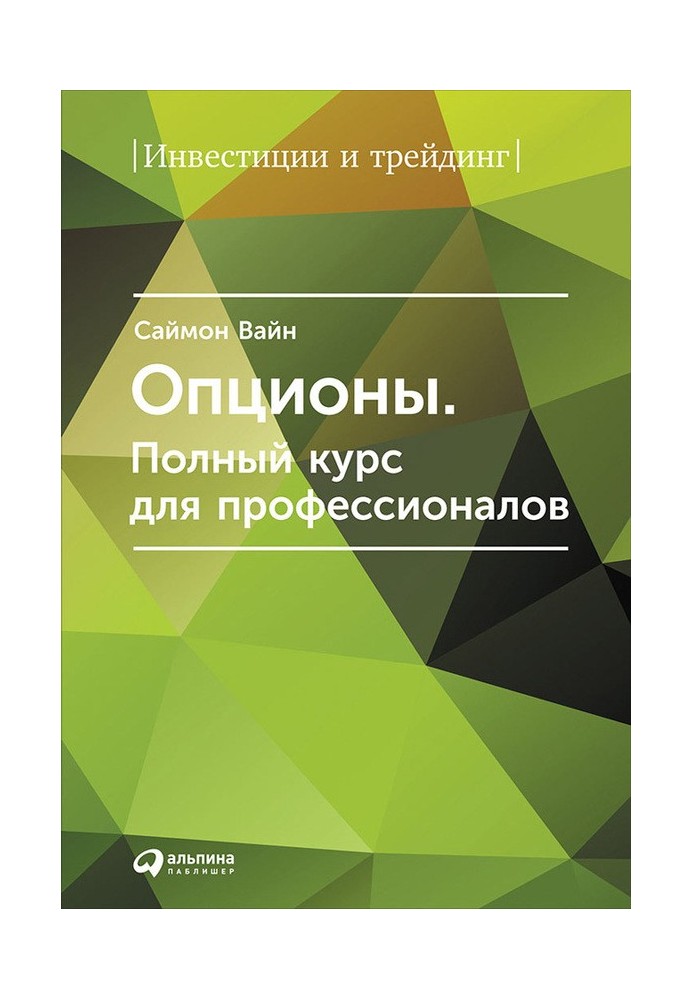 Опционы. Полный курс для профессионалов