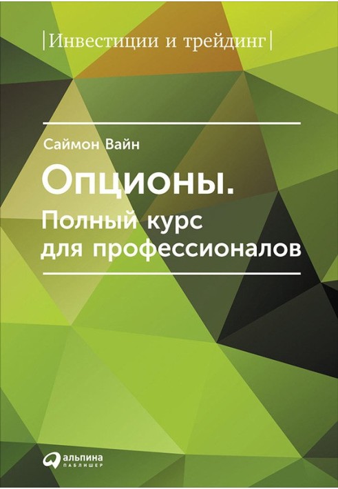 Опціони. Повний курс для професіоналів