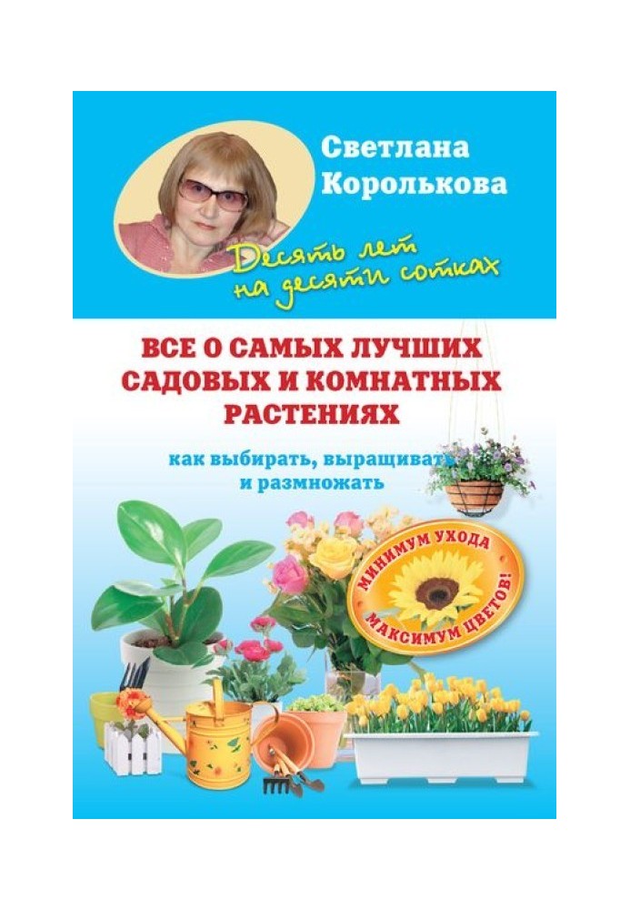 Все про найкращі садові та кімнатні рослини. Як вибирати, вирощувати та розмножувати