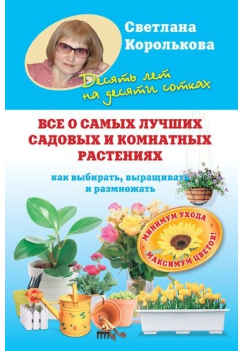 Все про найкращі садові та кімнатні рослини. Як вибирати, вирощувати та розмножувати