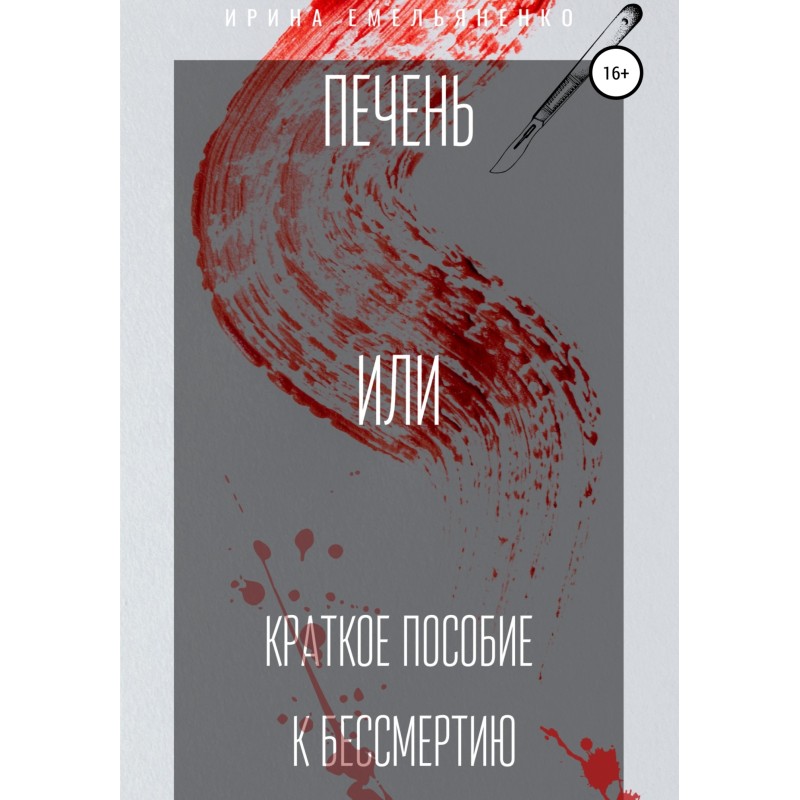 Печінка. Або короткий...