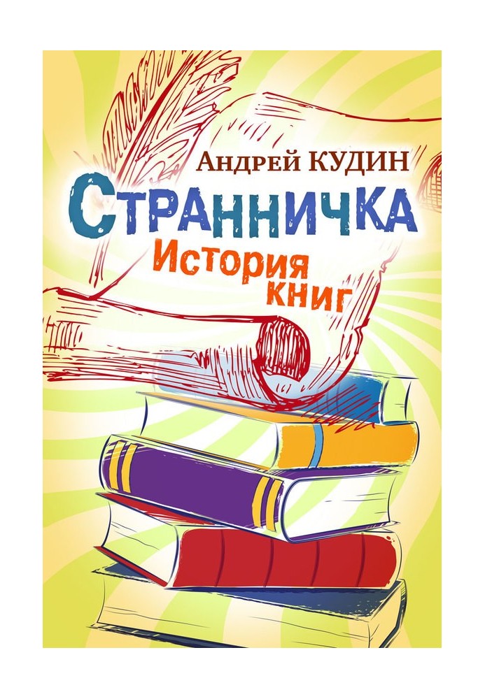 Странничка. История книг