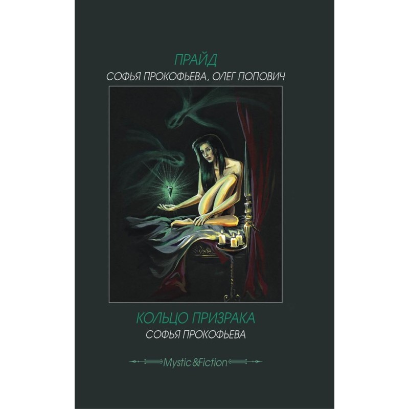 Прайд. Кільце привиду