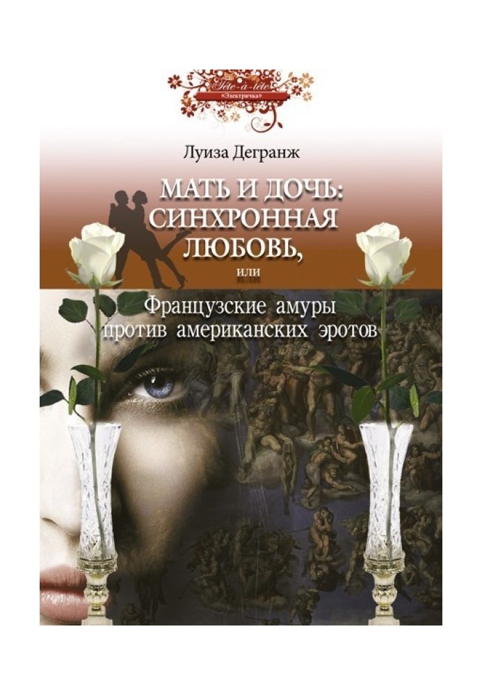 Мать и дочь: синхронная любовь, или Французские амуры против американских эротов