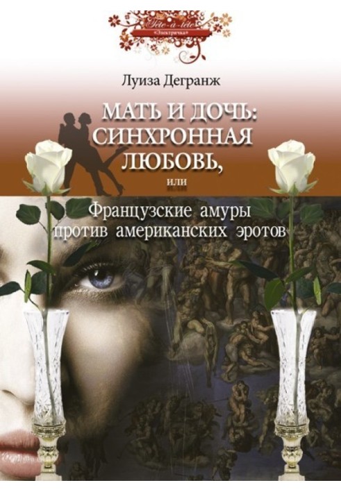 Мать и дочь: синхронная любовь, или Французские амуры против американских эротов