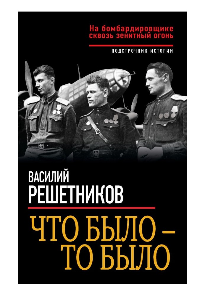 Что было – то было. На бомбардировщике сквозь зенитный огонь