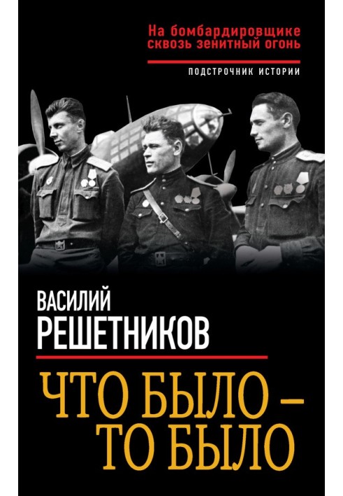 Что было – то было. На бомбардировщике сквозь зенитный огонь