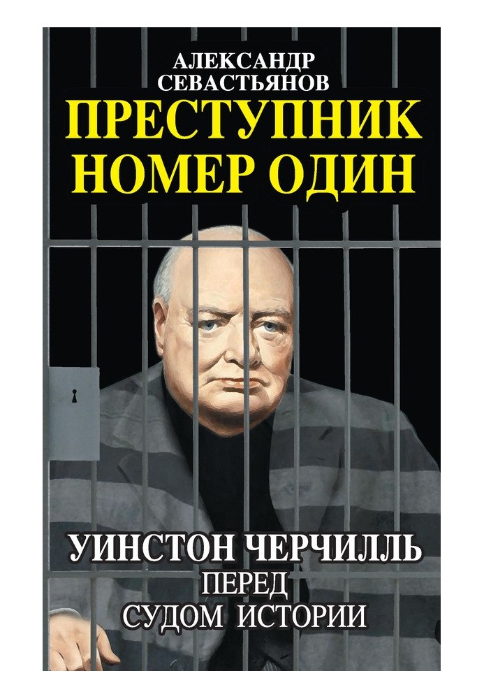 Преступник номер один. Уинстон Черчилль перед судом Истории