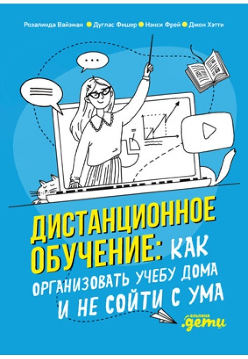 Дистанційне навчання. Як організувати навчання вдома і не збожеволіти