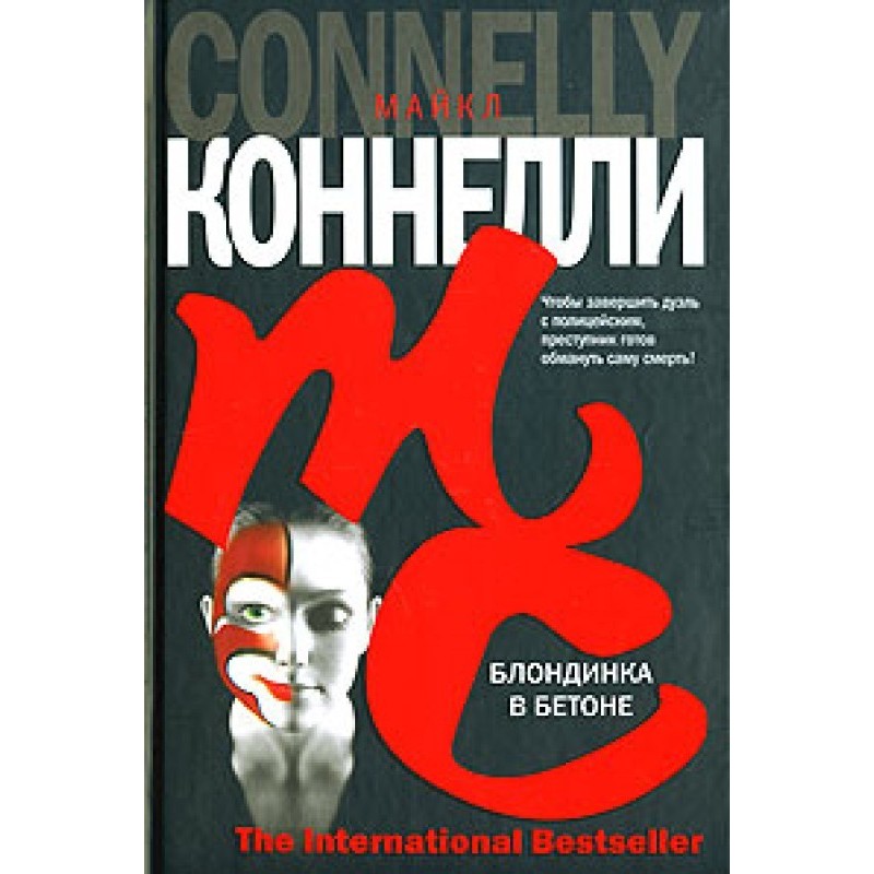 Блондинка в бетоні