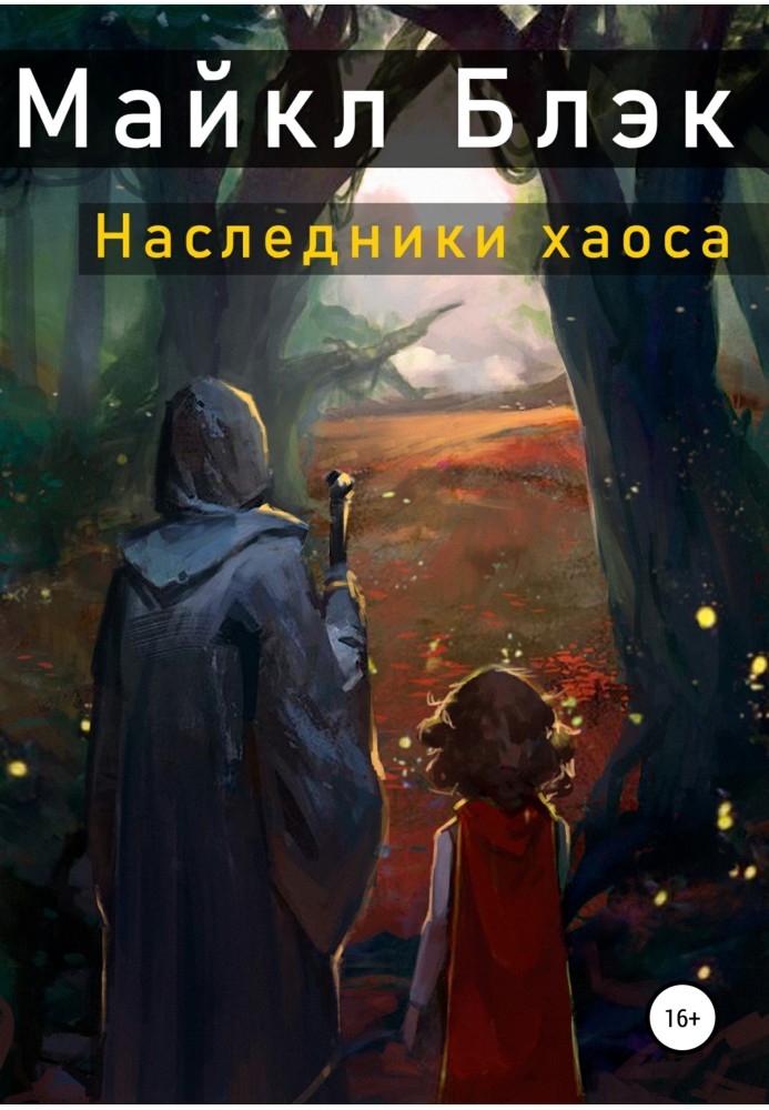 Наследники хаоса