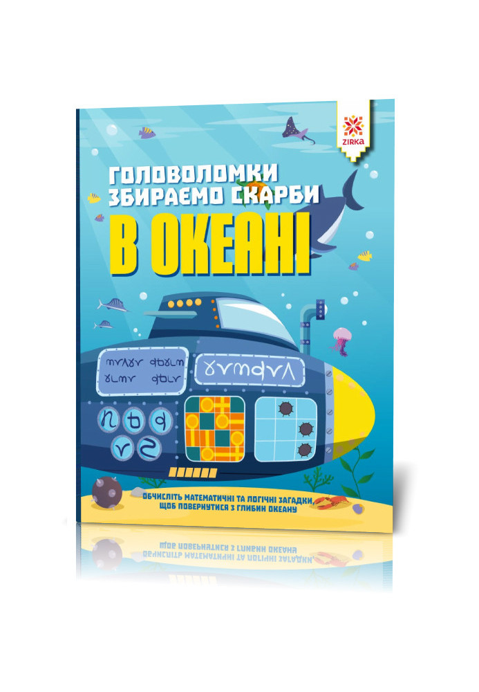 Головоломки. Збираємо скарби в океані