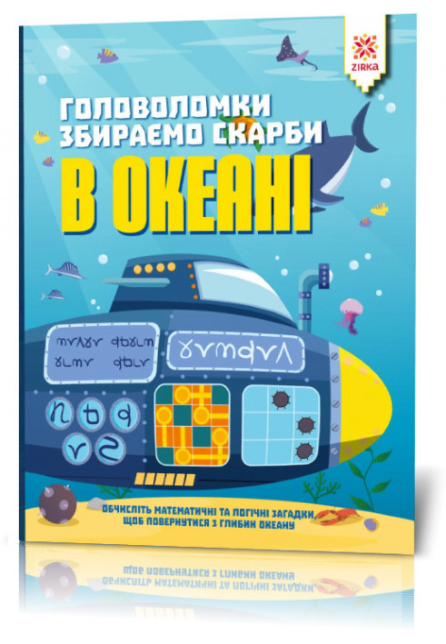 Головоломки. Збираємо скарби в океані