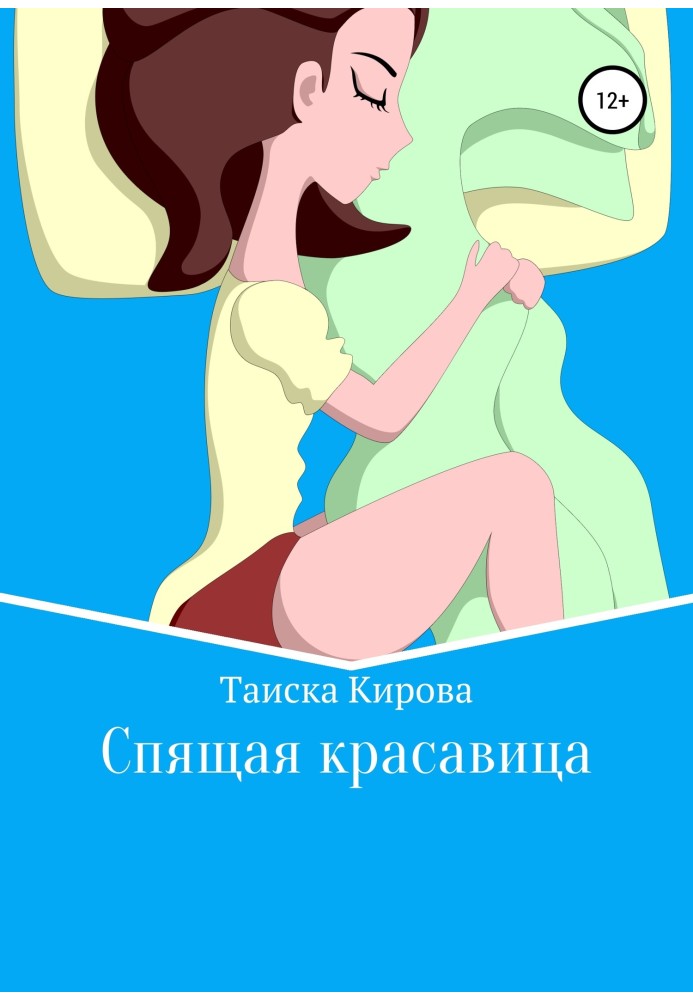 Спляча красуня