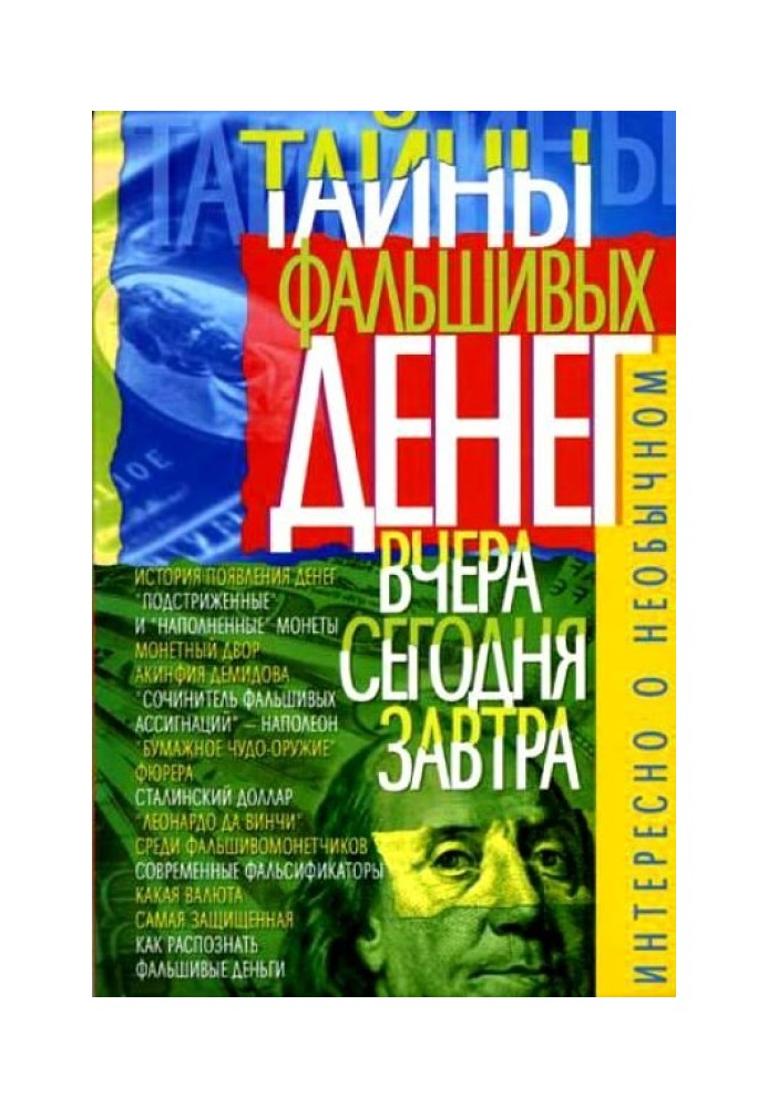 Тайны фальшивых денег — вчера, сегодня, завтра