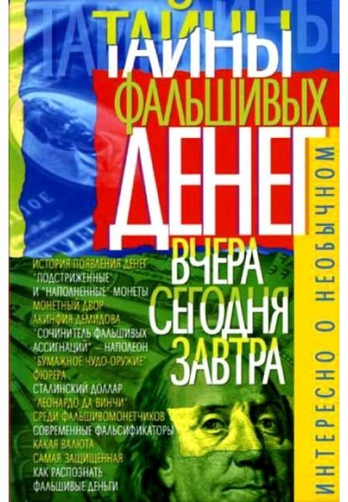 Таємниці фальшивих грошей - вчора, сьогодні, завтра