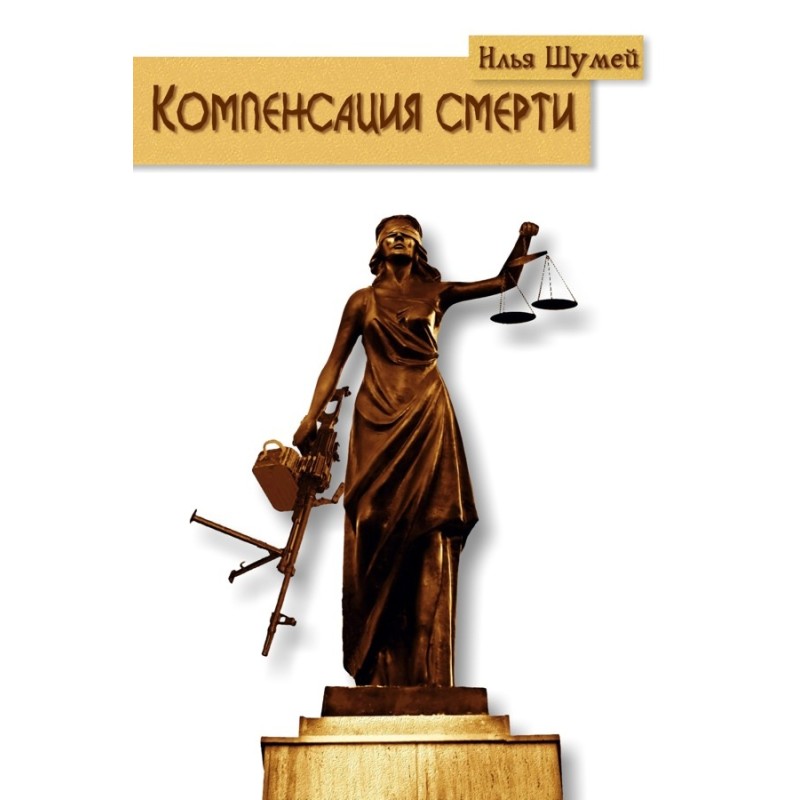 Компенсация смерти
