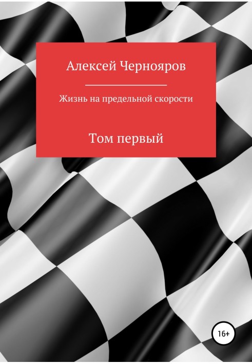 Життя на граничній швидкості. Том перший