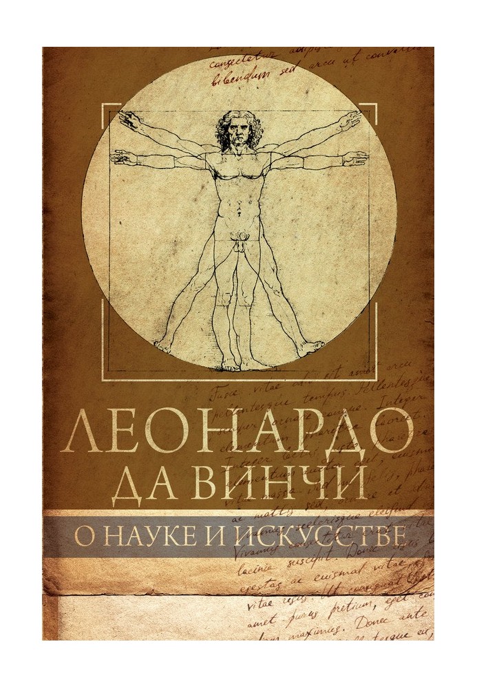 Леонардо Да Вінчі. Про науку та мистецтво