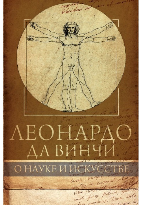 Леонардо Да Вінчі. Про науку та мистецтво