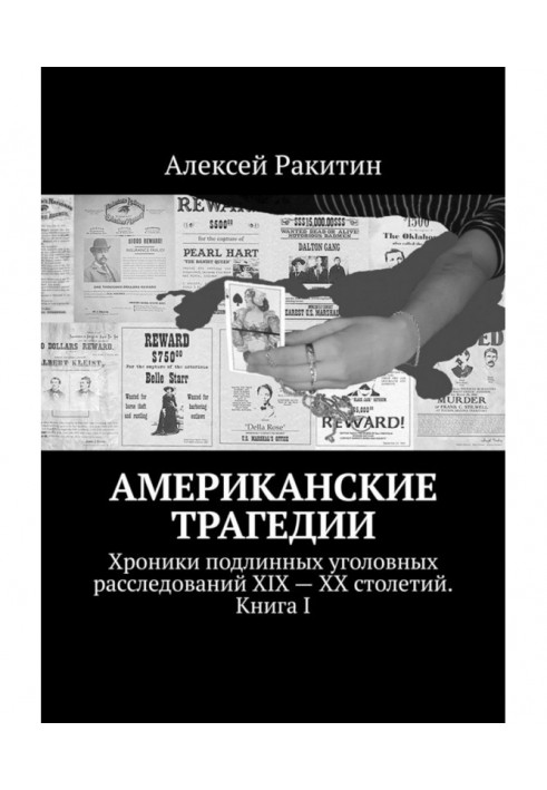 Американські трагедії. Хроніки справжніх кримінальних розслідувань XIX - XX століть. Книга I