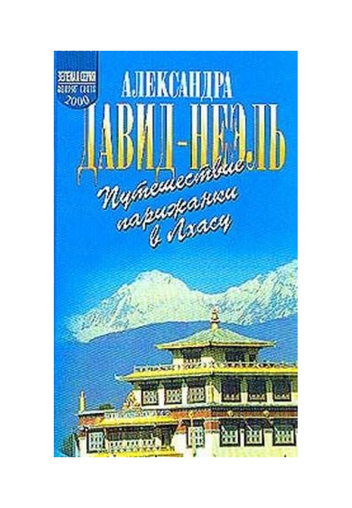 Подорож парижанки до Лхасу (з ілл. В.Е.Брагінського)