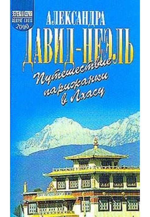 Подорож парижанки до Лхасу (з ілл. В.Е.Брагінського)