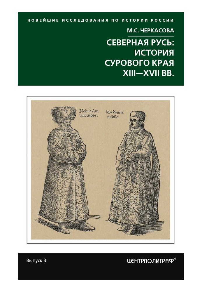 Північна Русь: історія суворого краю XIII-XVII ст.