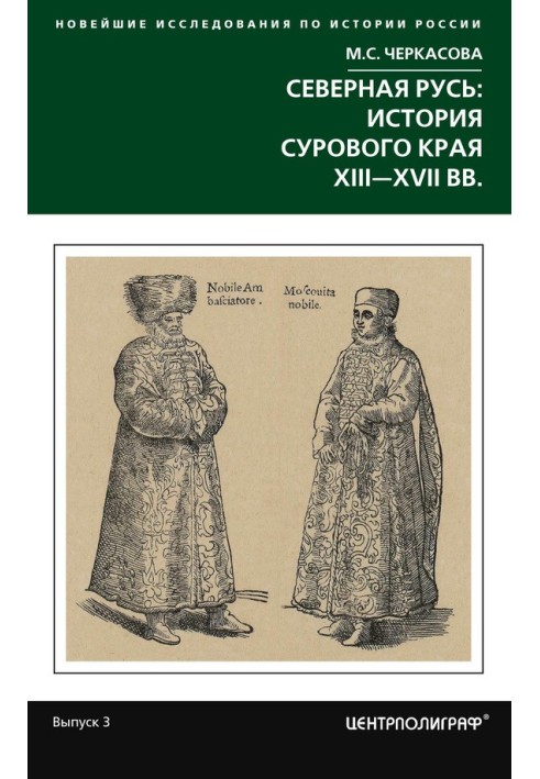 Northern Rus': the history of the harsh region of the XIII-XVII centuries.