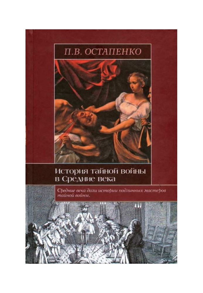 Історія таємної війни у Середньовіччі. Візантія та Західна Європа