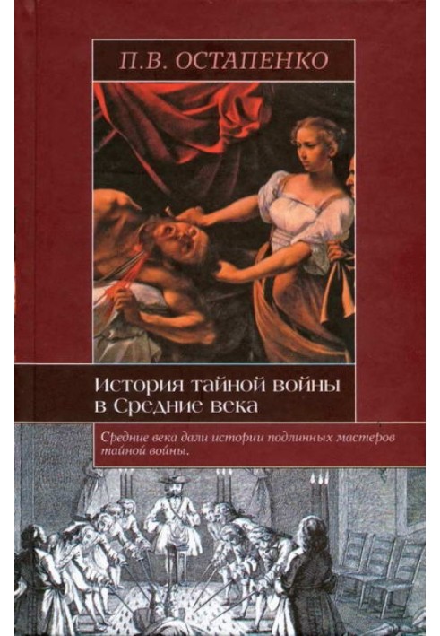 История тайной войны в Средние века. Византия и Западная Европа