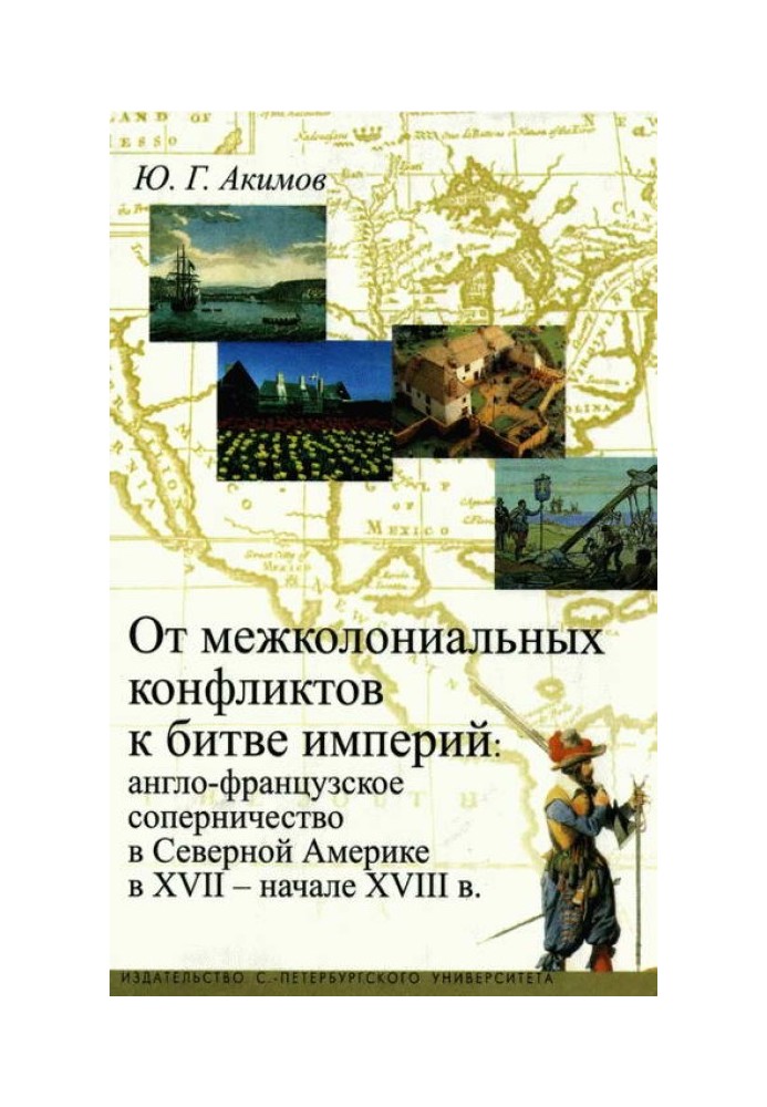 Від міжколоніальних конфліктів до битви імперій: англо-французьке суперництво в Північній Америці XVII-початку XVIII ст.