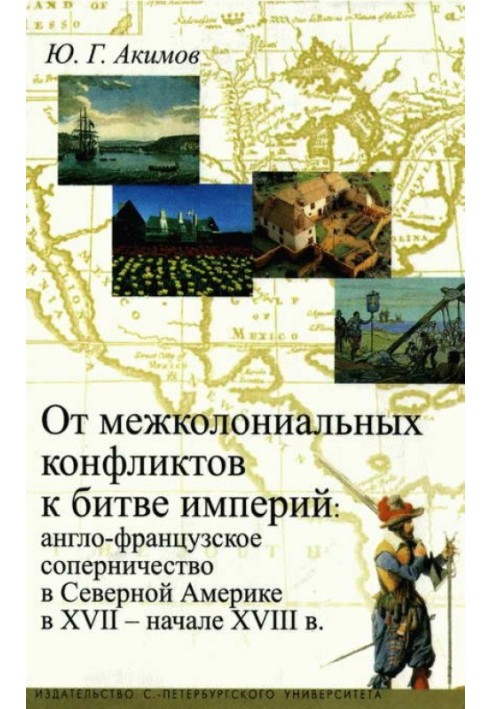 От межколониальных конфликтов к битве империй: англо-французское соперничество в Северной Америке в XVII-начале XVIII в.