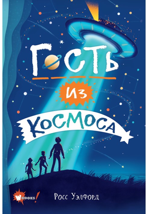 Гость из космоса