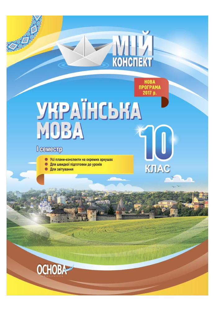 Розробки уроків. Українська мова 10 клас 1 семестр УММ043