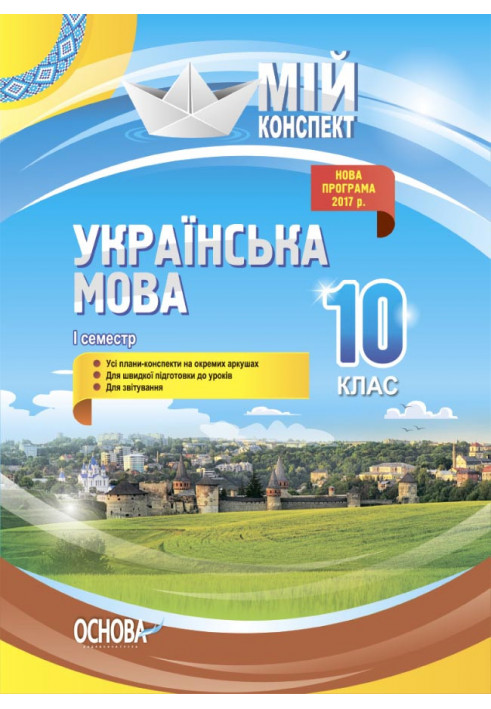 Розробки уроків. Українська мова 10 клас 1 семестр УММ043