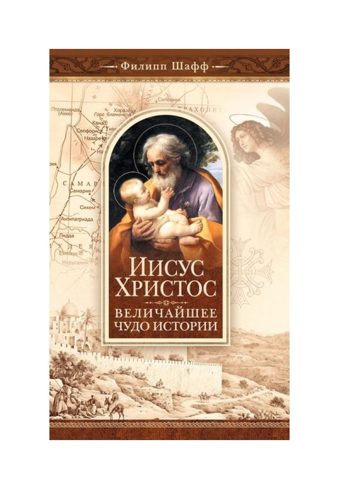 Иисус Христос – величайшее чудо истории. Опровержение ложных теорий о личности Иисуса Христа и собрание свидетельств о высоком д