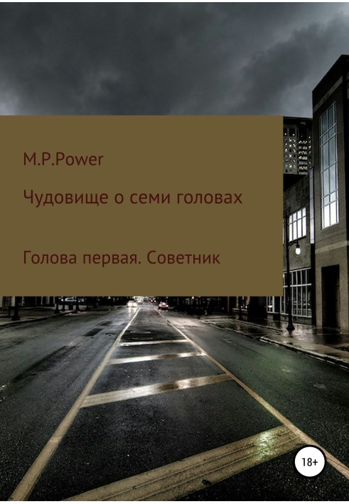 Чудовище о семи головах. Голова первая. Советник