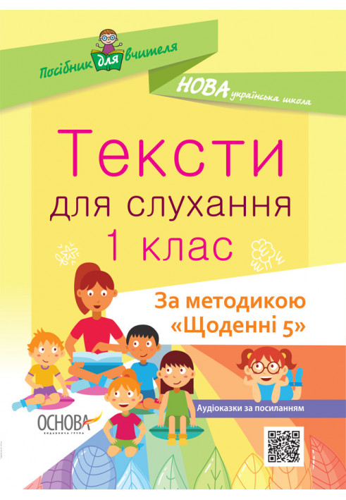 Тексти для слухання. 1 клас. За методикою Щоденні 5 НУР031