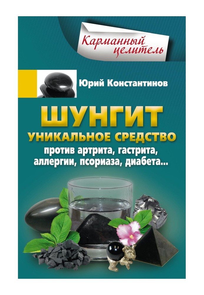 Шунгит. Уникальное средство против артрита, гастрита, аллергии, псориаза, диабета…