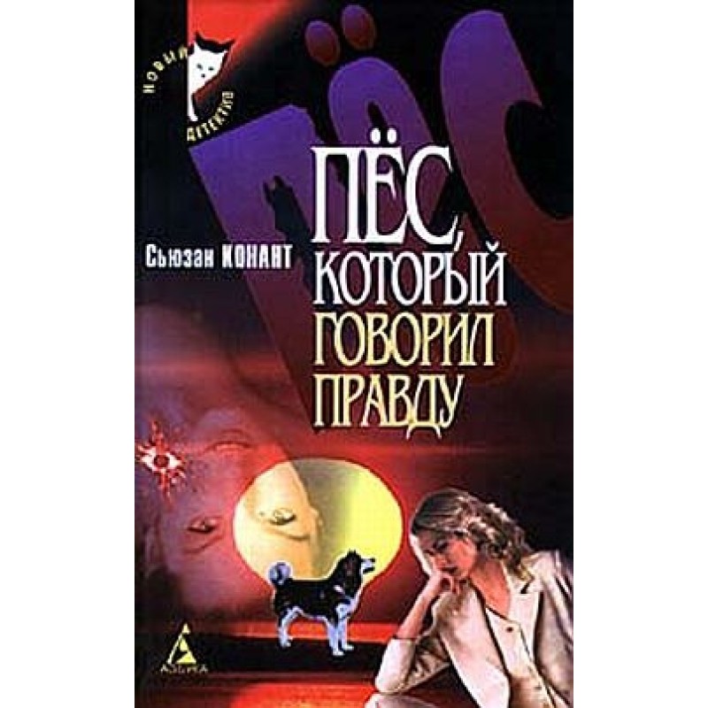 The Dog Who Told the Truth