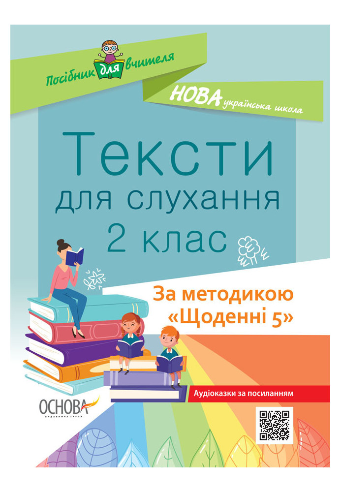 Тексти для слухання. 2 клас. За методикою Щоденні 5 НУР032