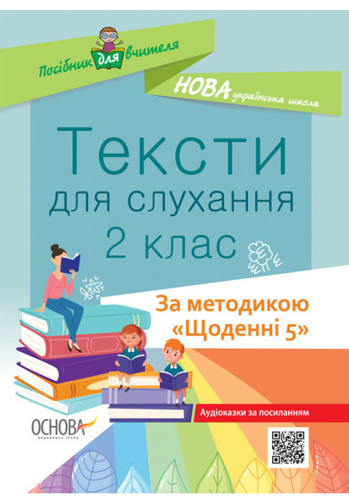 Тексти для слухання. 2 клас. За методикою Щоденні 5 НУР032