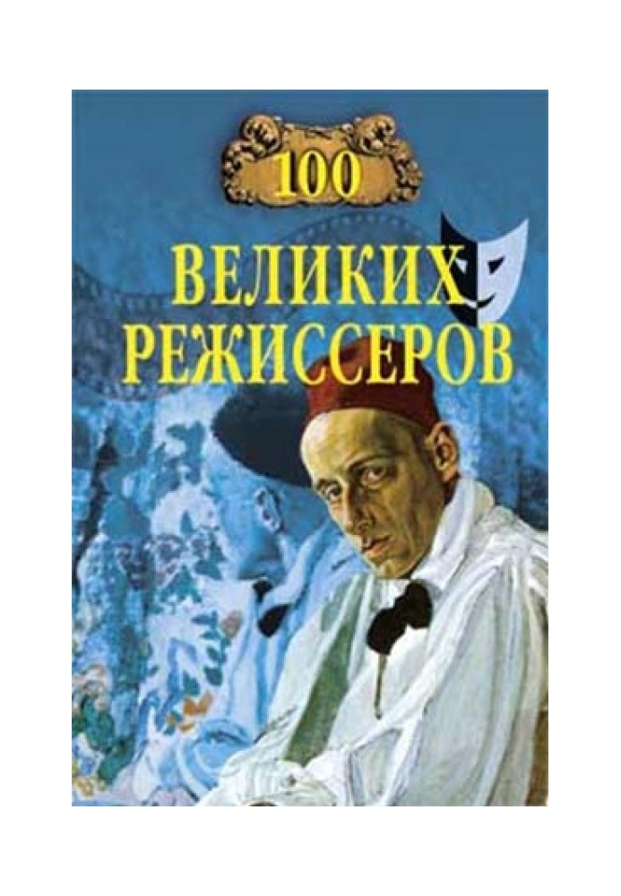 100 великих режисерів