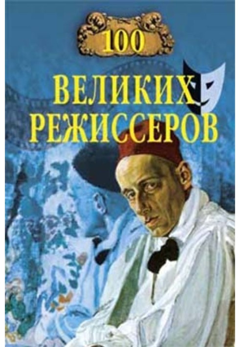 100 великих режисерів